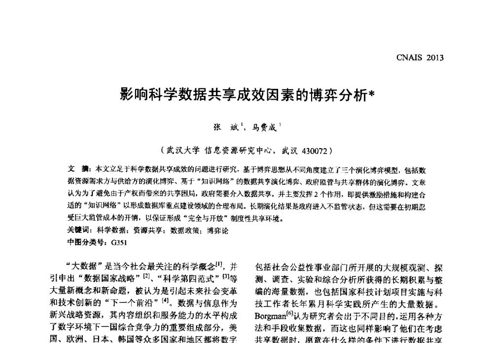 影响科学数据共享成效因素的博弈分析 - 信息系统协会中国分会第五届学术年会