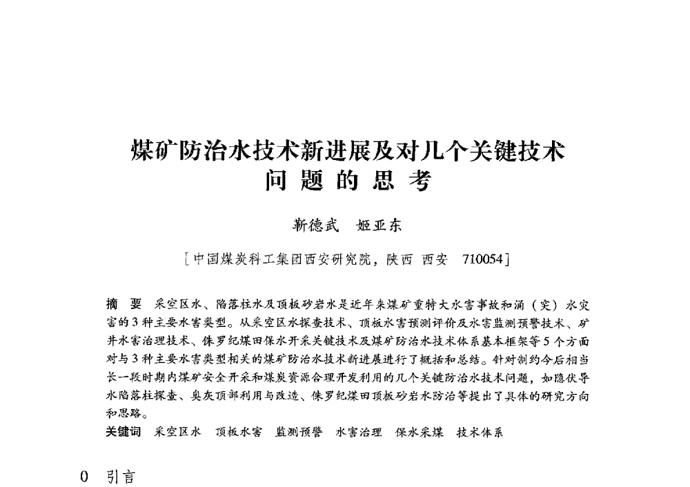 煤矿防治水技术新进展及对几个关键技术问题的思考 - 陕西省煤炭学会2013年学术年会