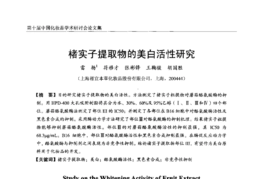 楮实子提取物的美白活性研究 - 第十届中国化妆品学术研讨会