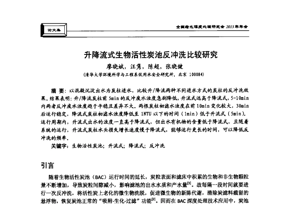 升降流式生物活性炭池反冲洗比较研究 - 中国土木工程学会水工业分会全国给水深度处理研究会2013年年会