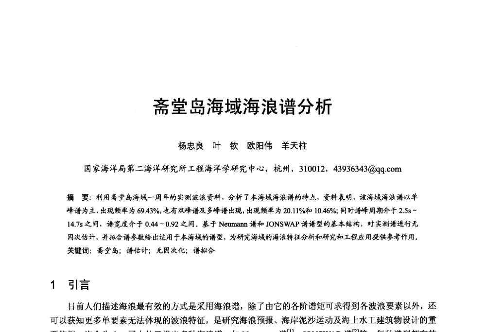 斋堂岛海域海浪谱分析 - 第五届全国海洋能学术讨论会