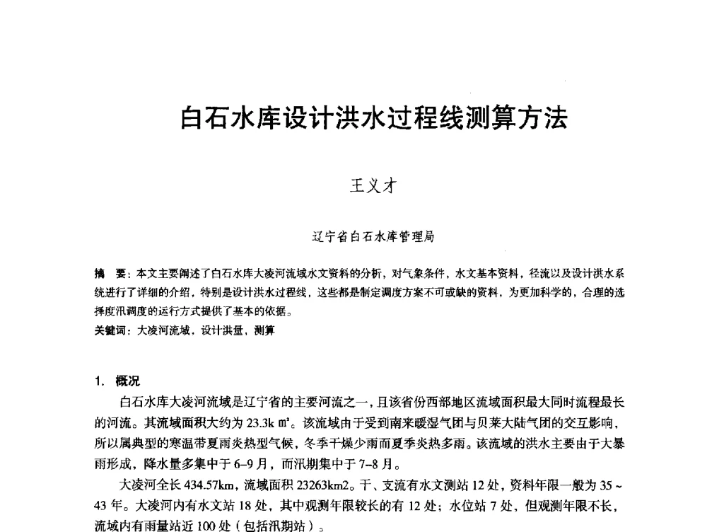 白石水库设计洪水过程线测算方法 - 辽宁省水利学会2013年学术年会
