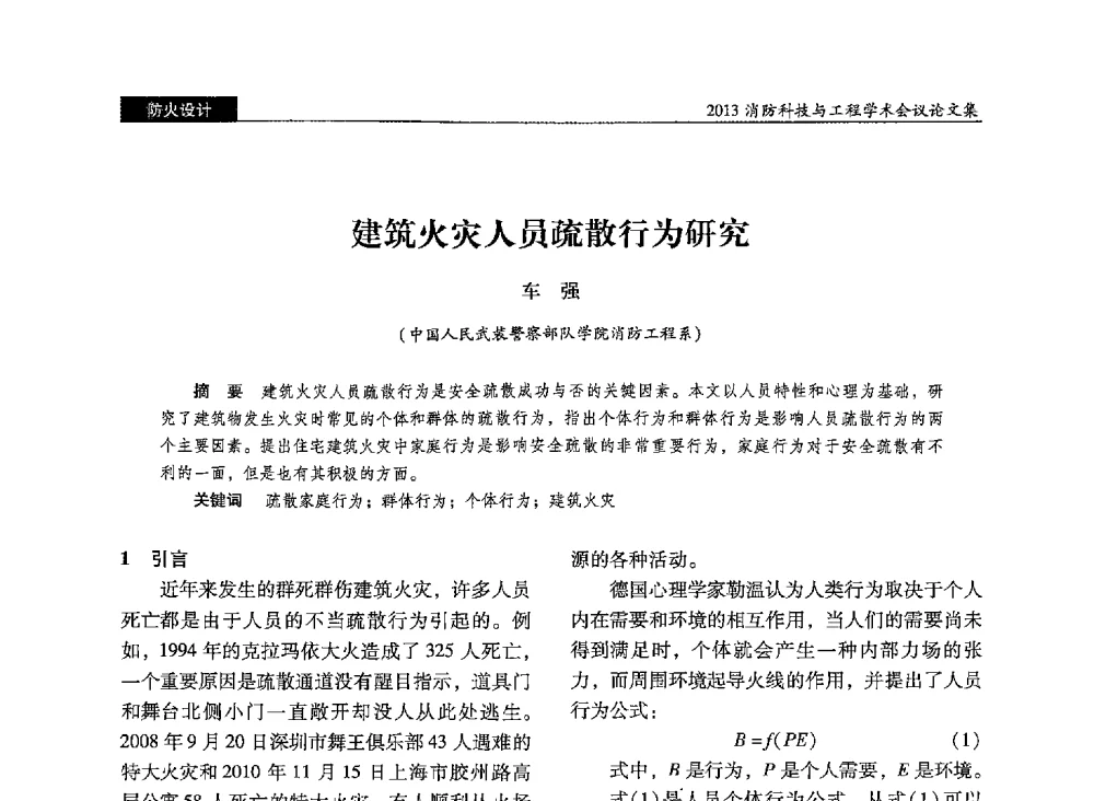 建筑火灾人员疏散行为研究 - 2013消防科技与工程学术会议
