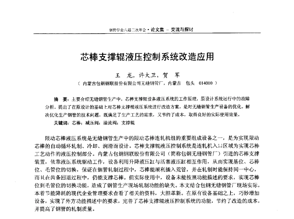 芯棒支撑辊液压控制系统改造应用 - 中国金属学会轧钢学会钢管学术委员会六届三次年会