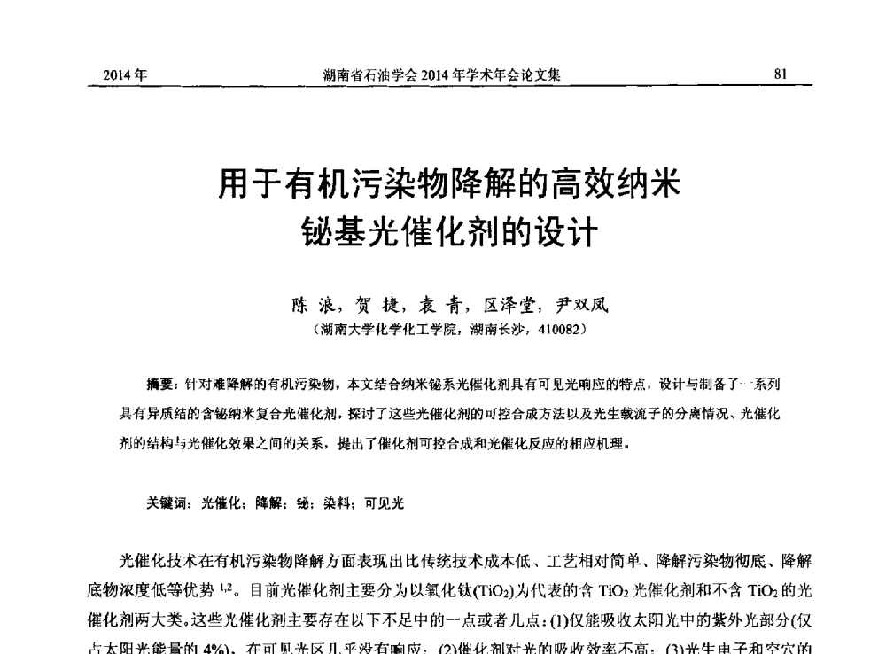 用于有机污染物降解的高效纳米铋基光催化剂的设计 - 2014年湖南省石油学会产学研结合论坛