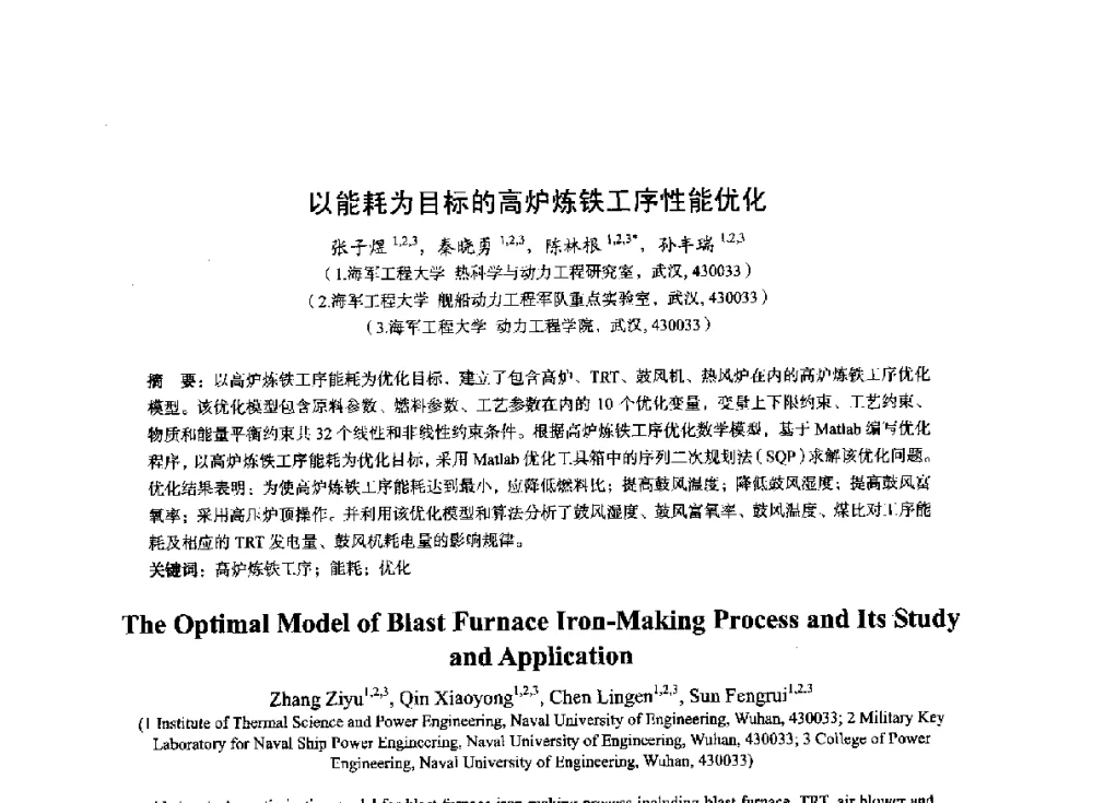 以能耗为目标的高炉炼铁工序性能优化 - 2014年全国冶金能源环保生产技术会