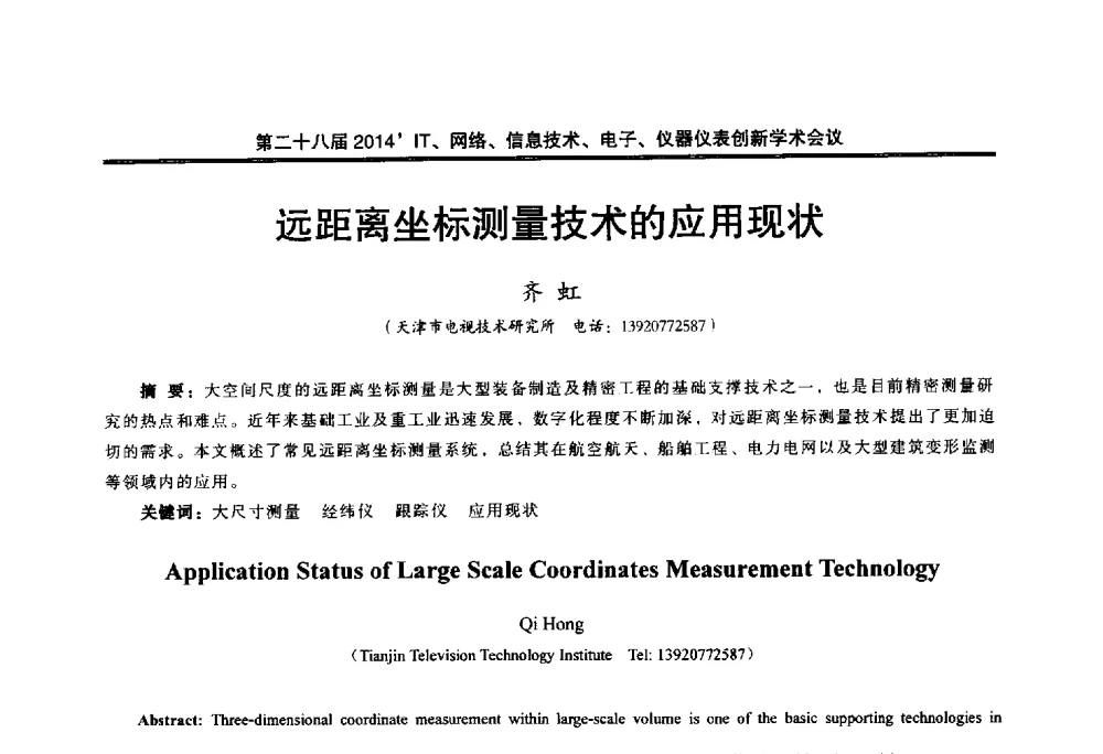 远距离坐标测量技术的应用现状 - 第二十八届2014`IT、网络、信息技术、电子、仪器仪表创新学术会议