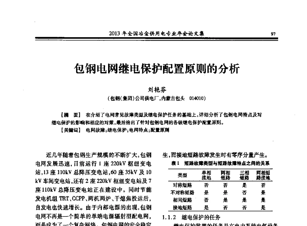 包钢电网继电保护配置原则的分析 - 2013全国冶金供用电专业年会