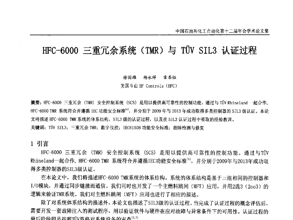 HFC-6000三重冗余系统(TMR)与T(U)V SIL3认证过程 - 中国石油和化工自动化第十二届年会