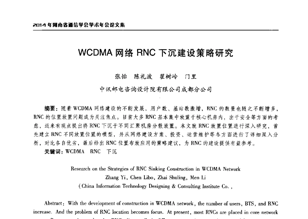 WCDMA网络RNC下沉建设策略研究 - 2014年河南省通信学会学术年会