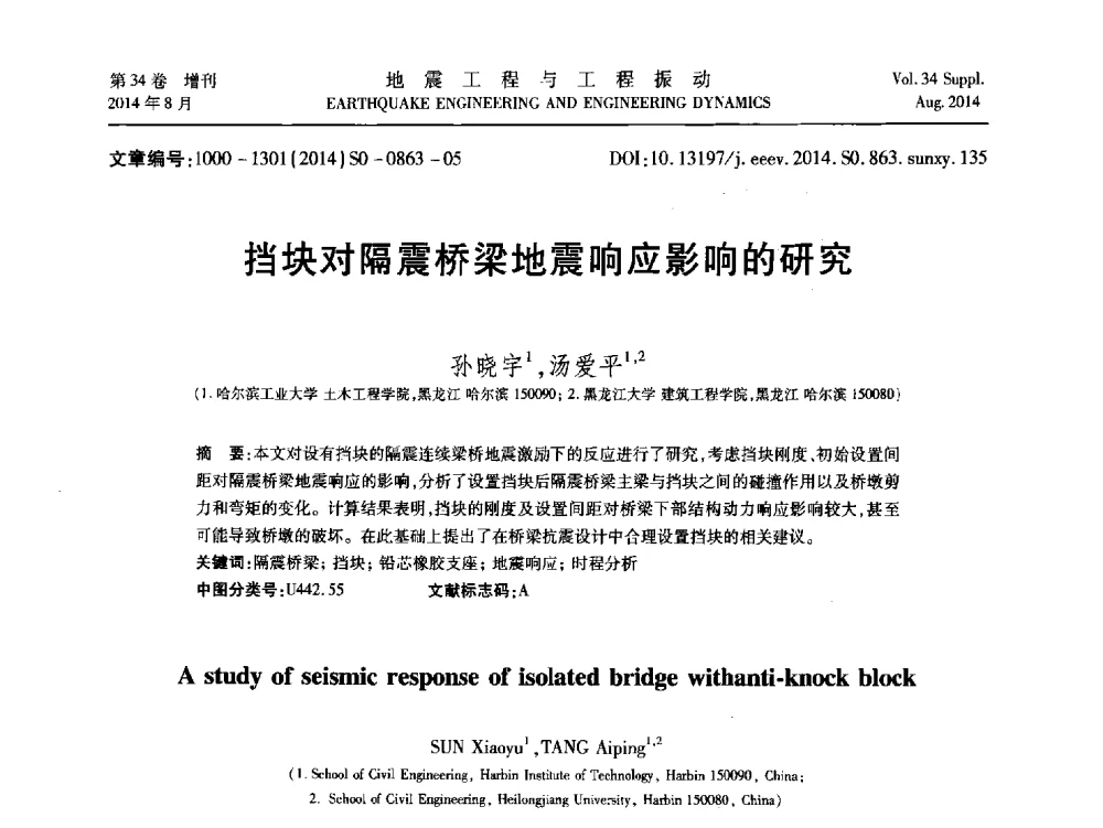 挡块对隔震桥梁地震响应影响的研究 - 第九届全国地震工程学术会议