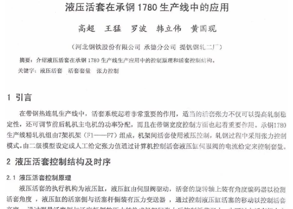 液压活套在承钢1780生产线中的应用 - 2012年河北省轧钢生产技术暨学术年会