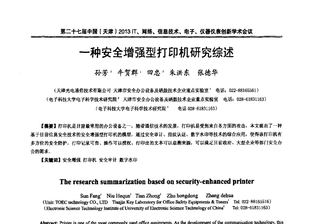 一种安全增强型打印机研究综述 - 第二十七届中国(天津)2013’IT、网络、信息技术、电子、仪器仪表创新学术会议