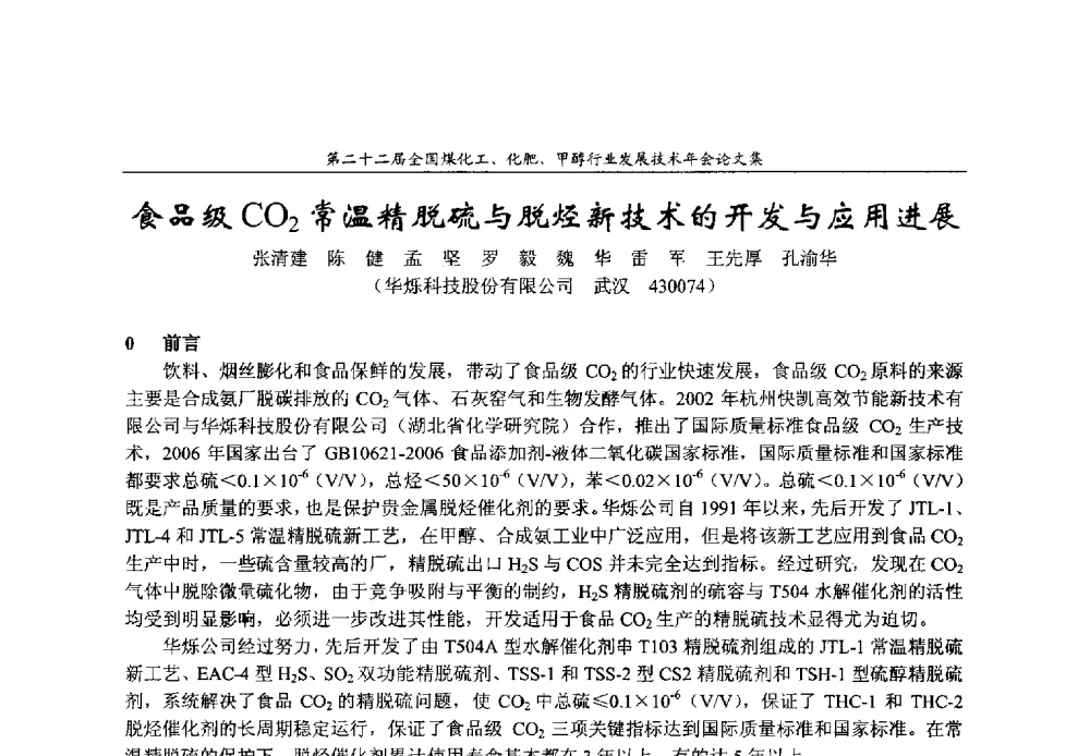 食品级CO2常温精脱硫与脱烃新技术的开发与应用进展 - 第二十二届全国煤化工、化肥甲醇行业发展技术年会