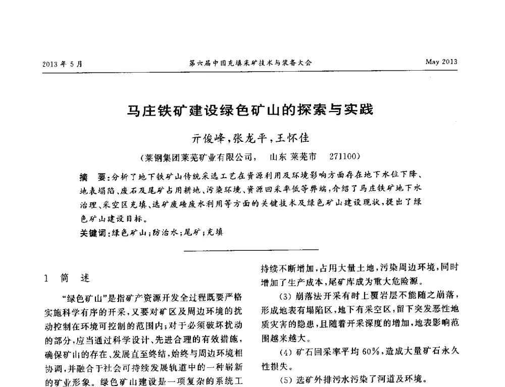 马庄铁矿建设绿色矿山的探索与实践 - 第六届中国充填采矿技术与装备大会