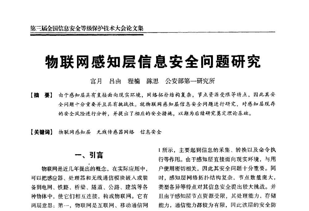 物联网感知层信息安全问题研究 - 第三届全国信息安全等级保护技术大会