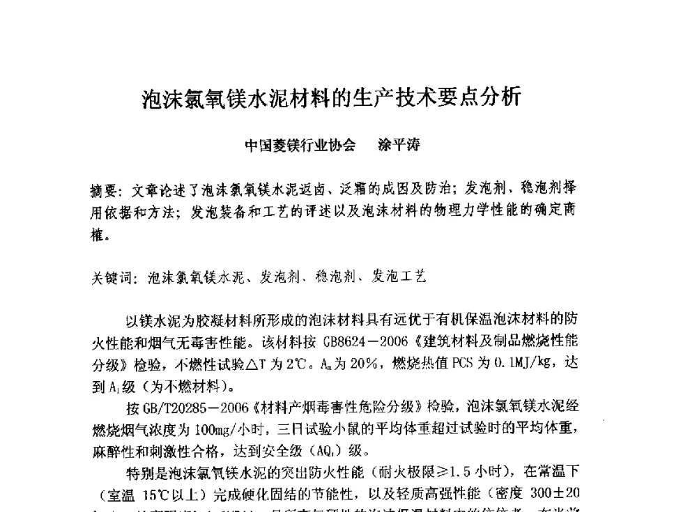 泡沫氯氧镁水泥材料的生产技术要点分析 - 全国墙体保温节能防火政策标准报告会暨保温行业可持续发展战略高峰论坛