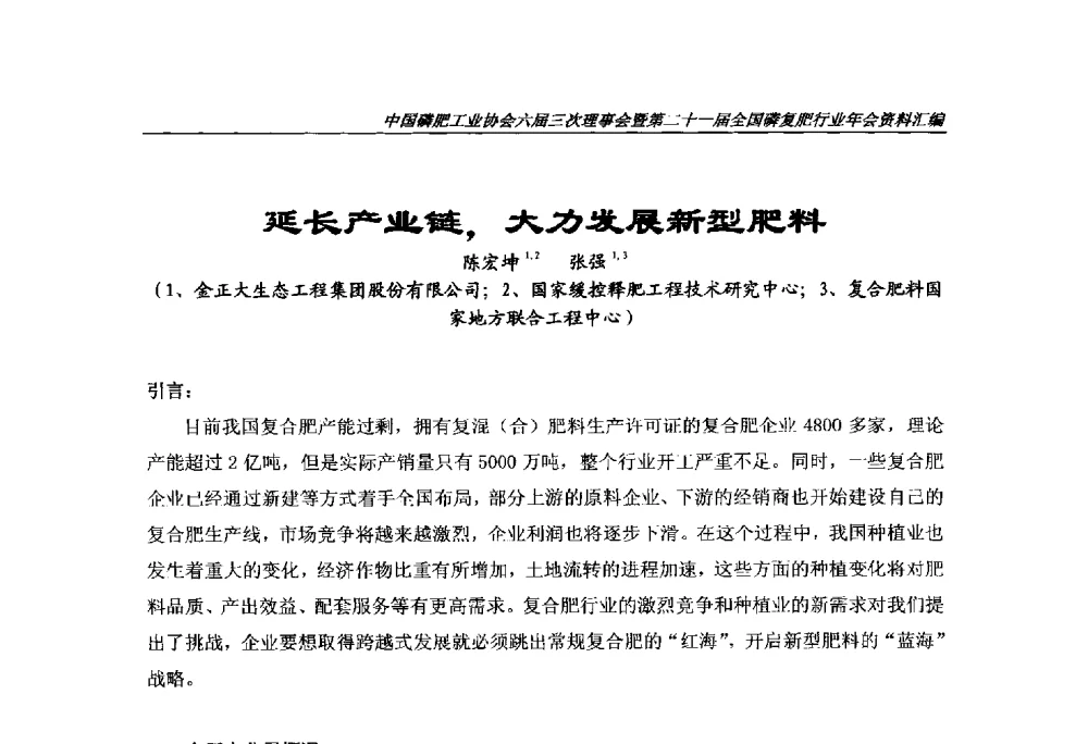 延长产业链_大力发展新型肥料 - 中国磷肥工业协会六届三次理事会暨第二十一届全国磷复肥行业年会