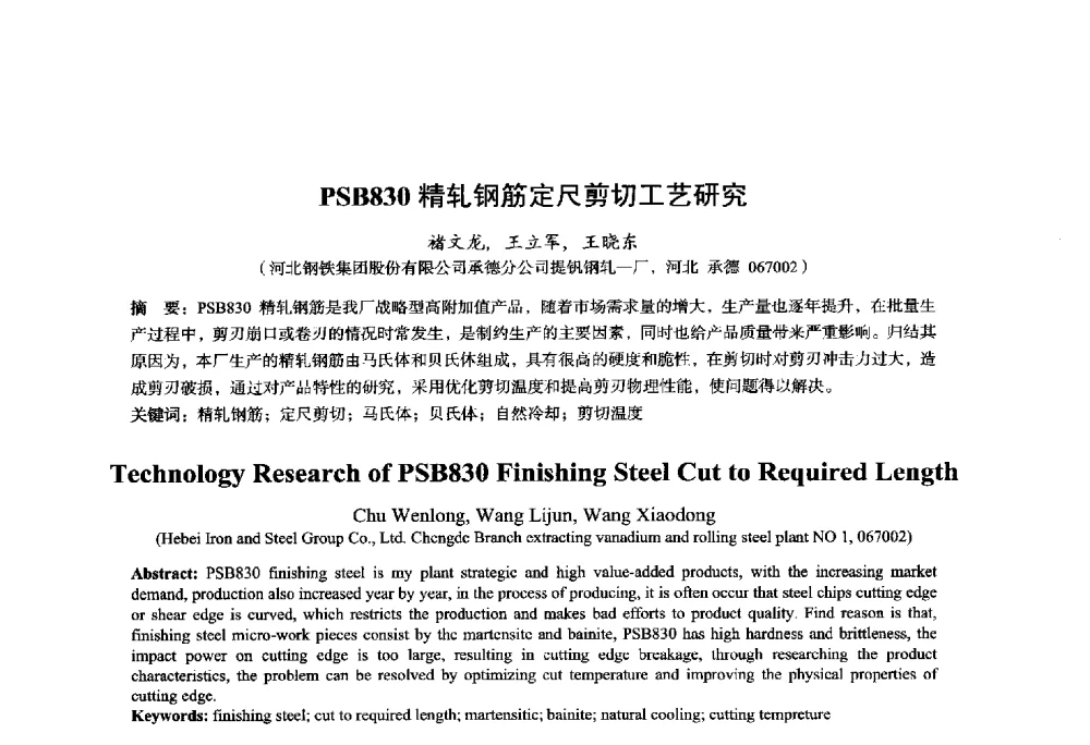 PSB830精轧钢筋定尺剪切工艺研究 - 2014年全国轧钢生产技术会议