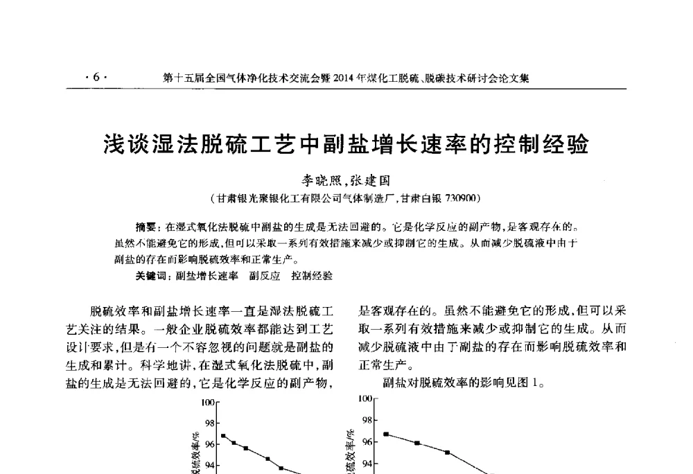 浅谈湿法脱硫工艺中副盐增长速率的控制经验 - 第十五届全国气体净化技术交流会暨2014年煤化工脱硫、脱碳技术研讨会