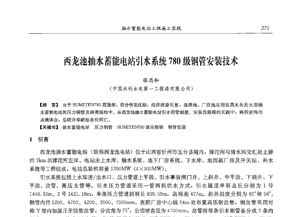 西龙池抽水蓄能电站引水系统780级钢管安装技术 - 2013年抽水蓄能学术年会
