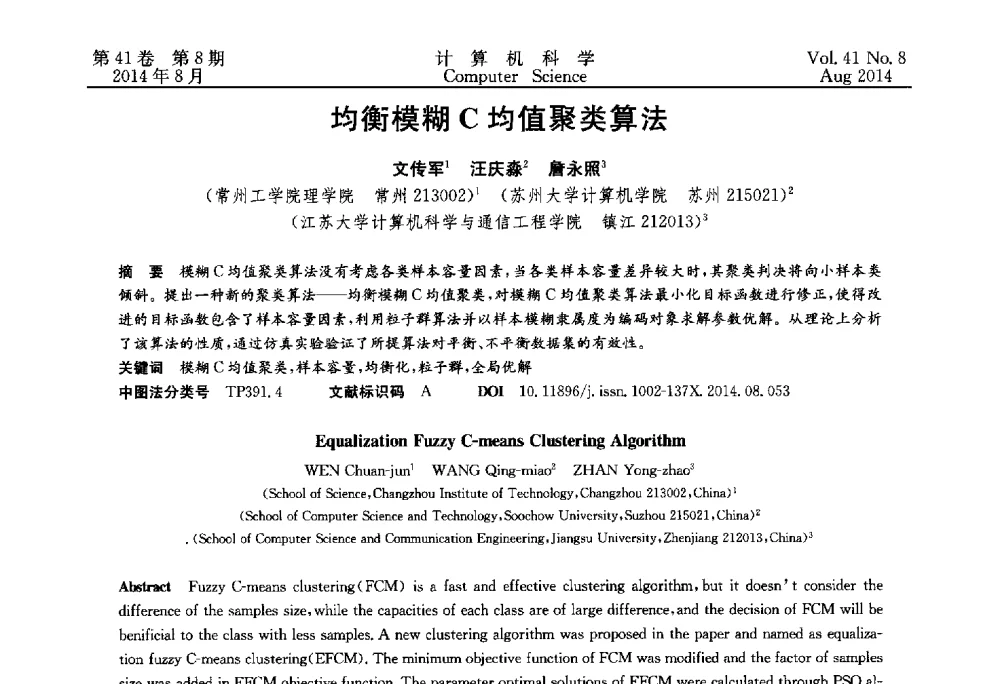 均衡模糊C均值聚类算法 - 2013年全国理论计算机科学学术年会