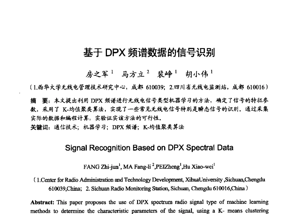 基于DPX频谱数据的信号识别 - 2014年全国无线电应用与管理学术会议