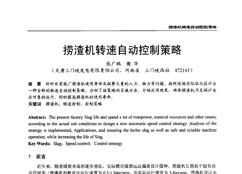捞渣机转速自动控制策略 - 2011年全国超(超)临界发电机组技术交流研讨会