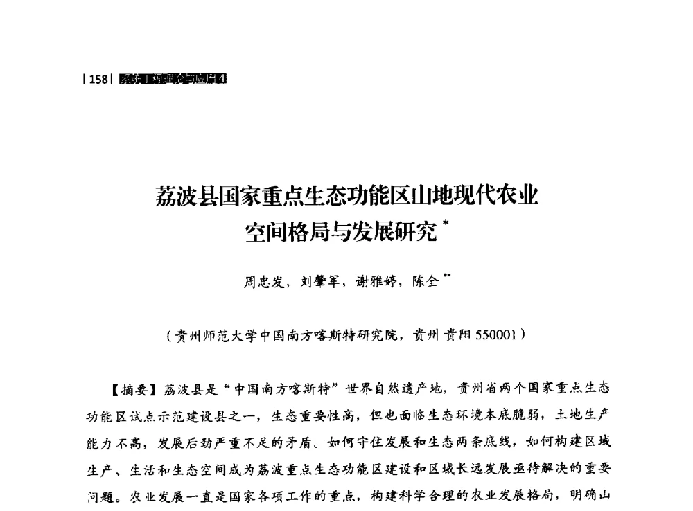 荔波县国家重点生态功能区山地现代农业空间格局与发展研究 - 贵州省系统工程学会第五届学术年会