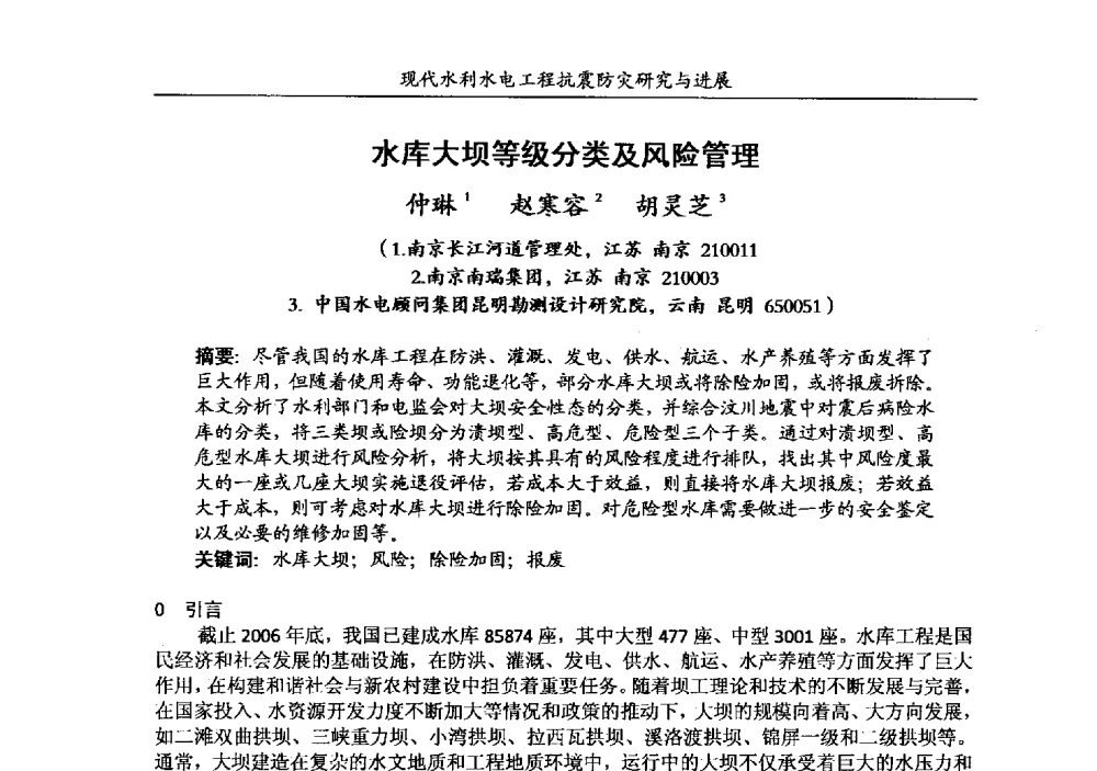 水库大坝等级分类及风险管理 - 第四届全国水工抗震防灾学术交流会
