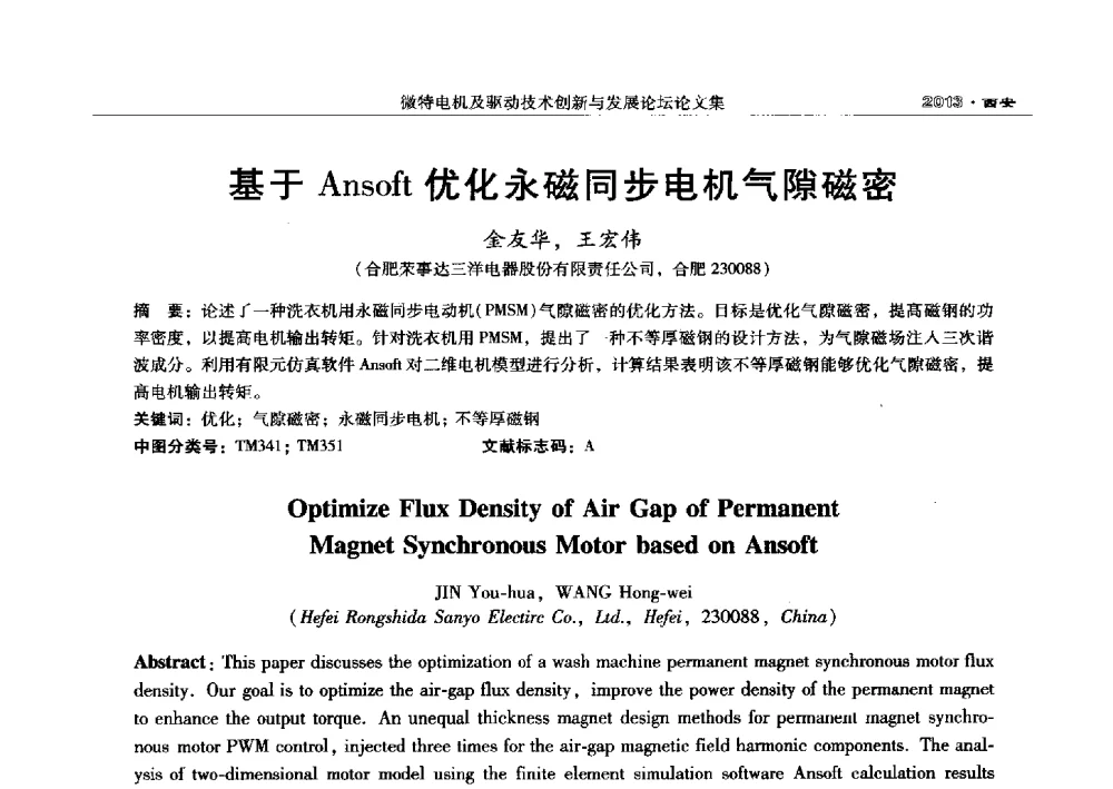 基于Ansoft优化永磁同步电机气隙磁密 - 2013中国·西安微特电机及驱动技术创新与发展论坛