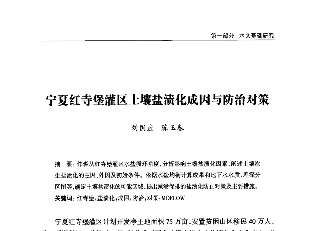 宁夏红寺堡灌区土壤盐渍化成因与防治对策 - 2014年宁夏水利论坛