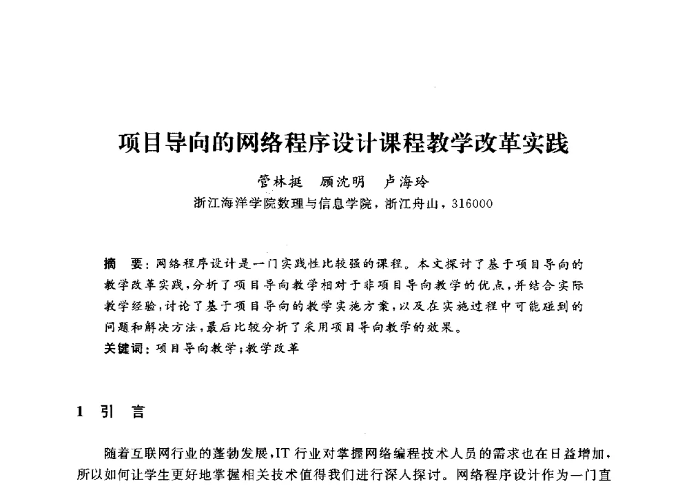 项目导向的网络程序设计课程教学改革实践 - 浙江省高校计算机教学研究会2014年年会