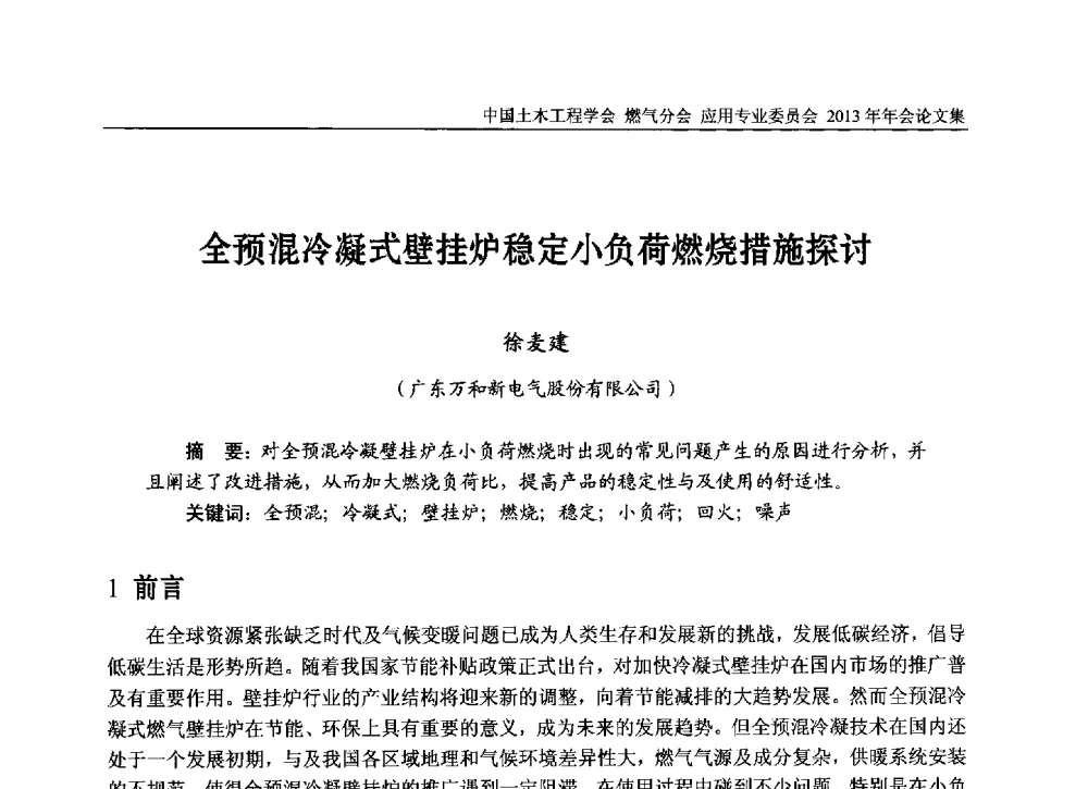 全预混冷凝式壁挂炉稳定小负荷燃烧措施探讨 - 中国土木工程学会燃气分会应用专业委员会、中国土木工程学会燃气分会燃气供热专业委员会2013年会