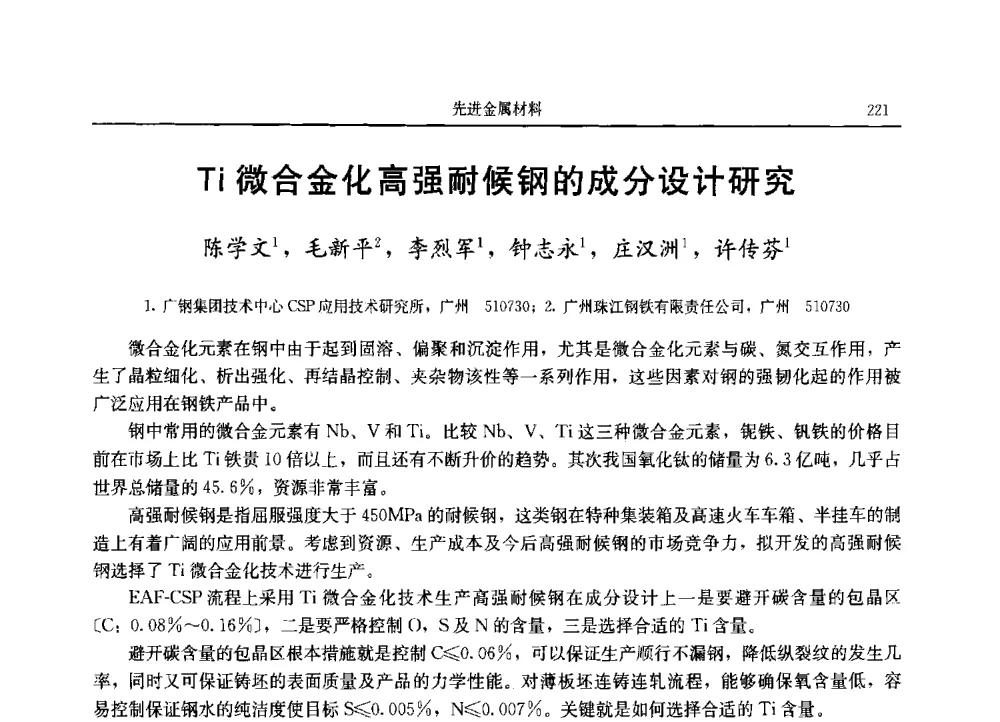 Ti微合金化高强耐候钢的成分设计研究 - 2013广东材料发展论坛暨战略性新兴产业发展与新材料科技创新研讨会