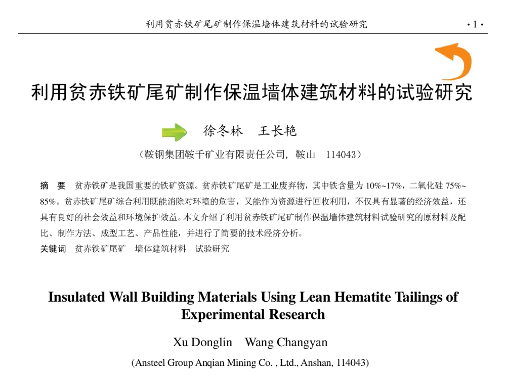 利用贫赤铁矿尾矿制作保温墙体建筑材料的试验研究 - 第九届中国钢铁年会