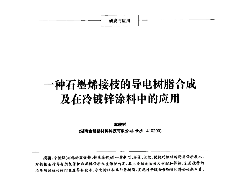一种石墨烯接枝的导电树脂合成及在冷镀锌涂料中的应用 - 2014年中国涂料、颜料行业工作年会