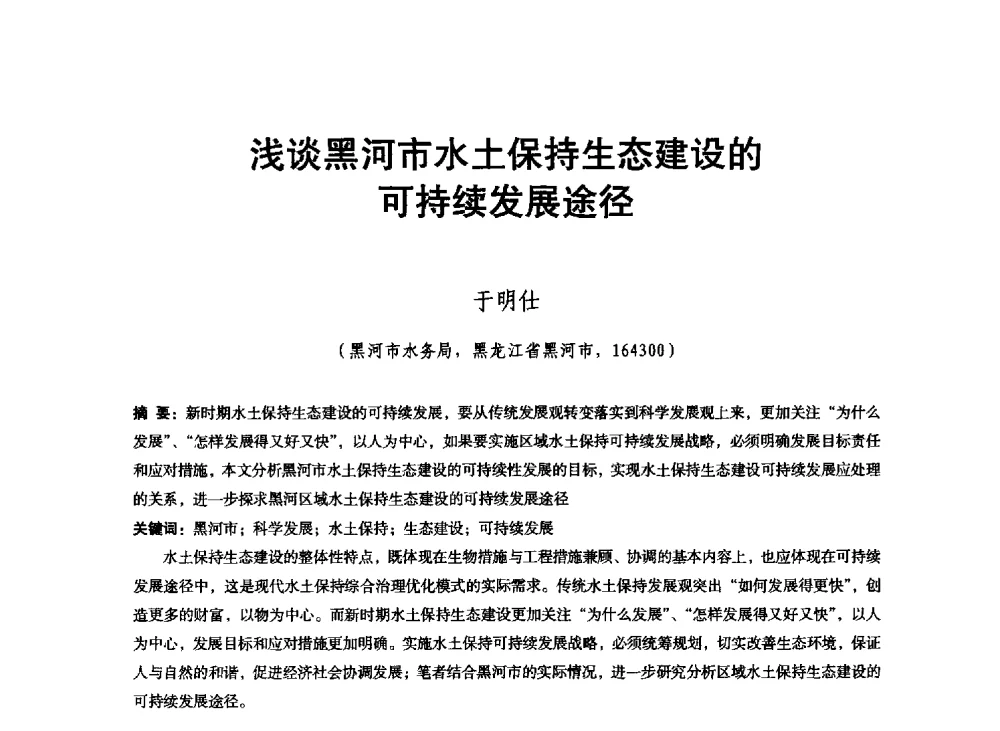 浅谈黑河市水土保持生态建设的可续发展途径 - 东北三省水利学会2013年学术年会