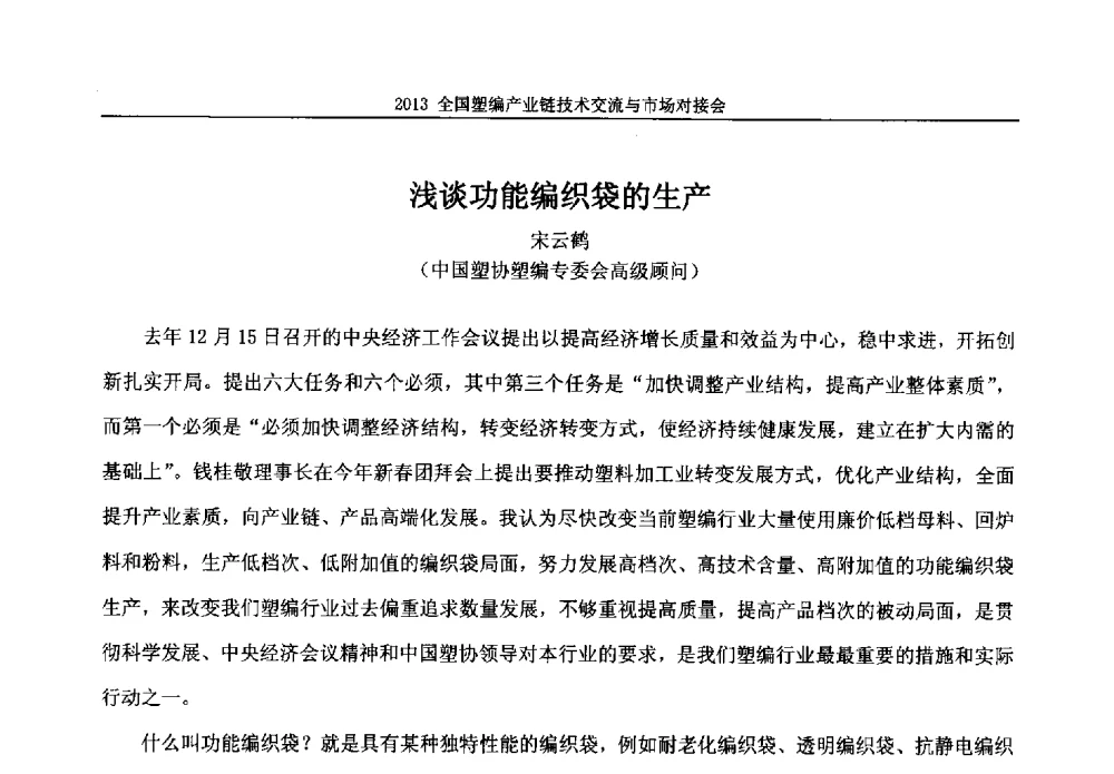 浅谈功能编织袋的生产 - 2013塑编产业链技术交流与市场对接会