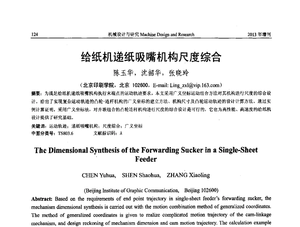 给纸机递纸吸嘴机构尺度综合 - 中国机构与机器科学应用国际会议(2013 CCAMMS)