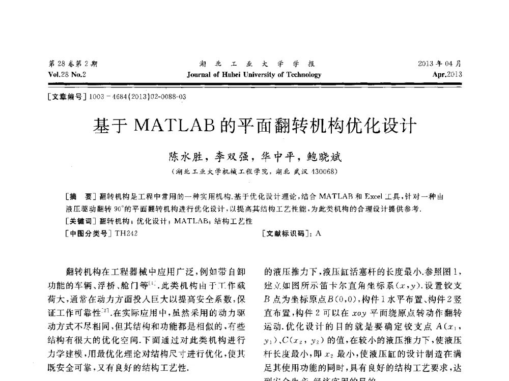 基于MATLAB的平面翻转机构优化设计 - 湖北省机械工程学会机械设计与传动专委会暨武汉市机械设计与传动学会第21届学术年会