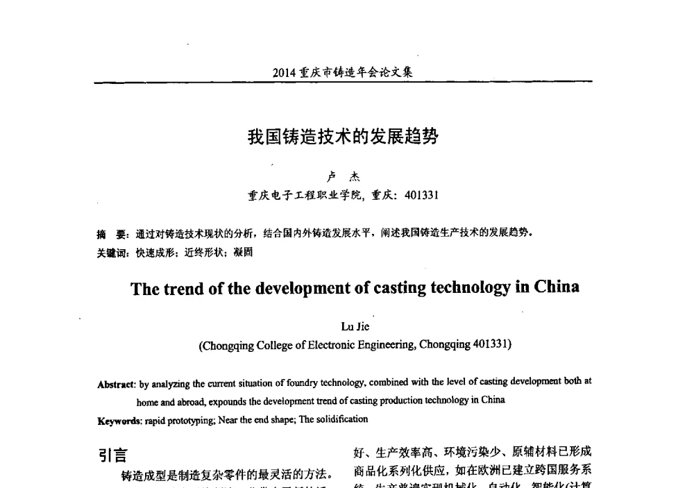 我国铸造技术的发展趋势 - 2014重庆市铸造年会