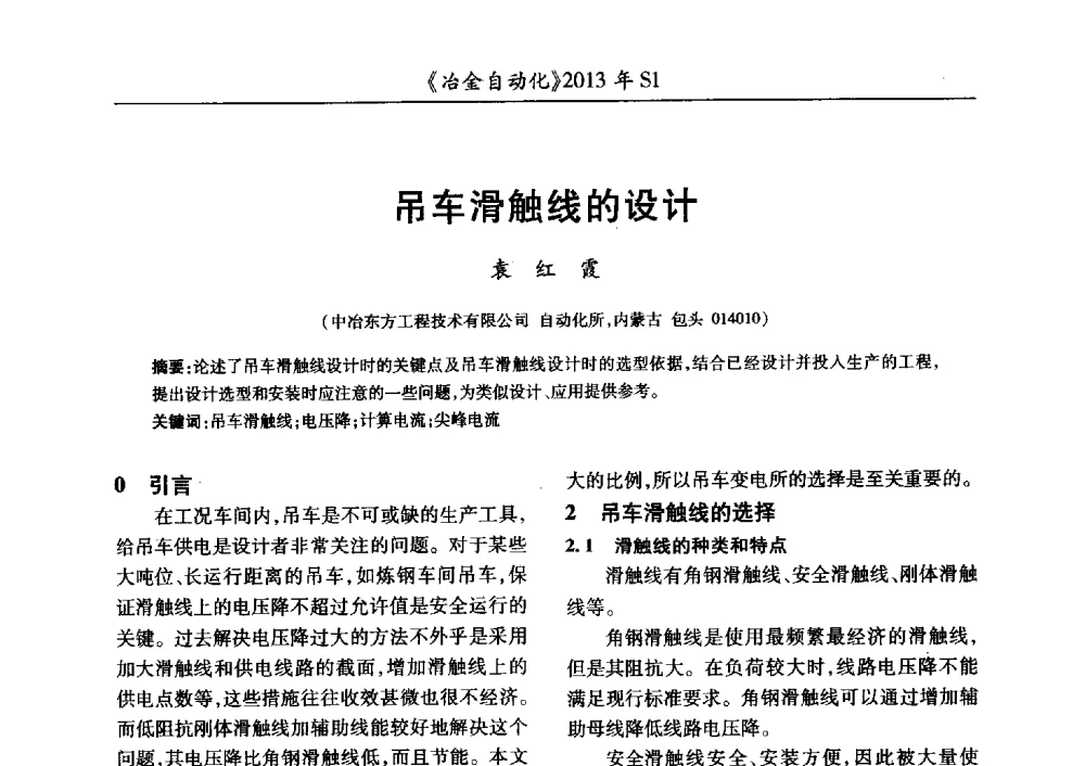 吊车滑触线的设计 - 全国冶金自动化信息网2013年会