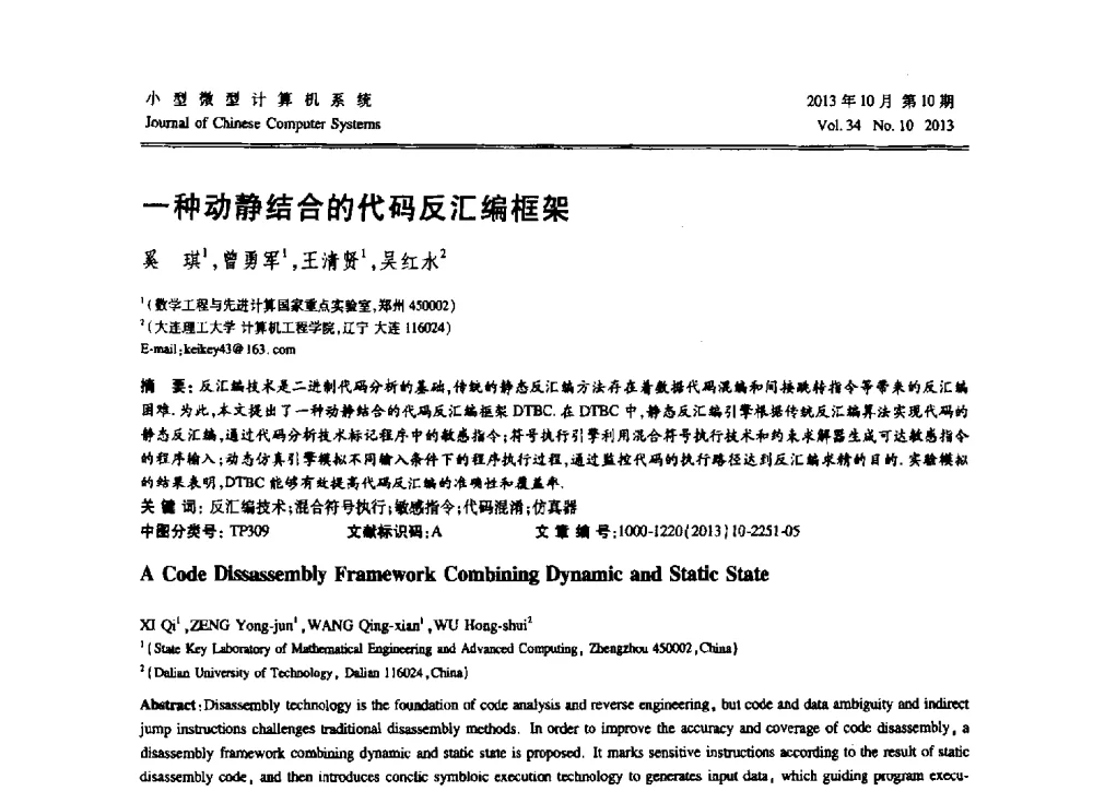 一种动静结合的代码反汇编框架 - 2013中国计算机大会