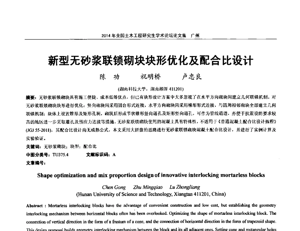 新型无砂浆联锁砌块块形优化及配合比设计 - 土木工程安全与创新——2014年全国土木工程研究生学术论坛