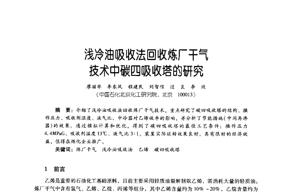 浅冷油吸收法回收炼厂干气技术中碳四吸收塔的研究 - 第四届炼油与石化工业技术进展交流会