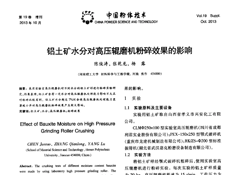 铝土矿水分对高压辊磨机粉碎效果的影响 - 第十四届全国非金属矿加工利用技术交流会