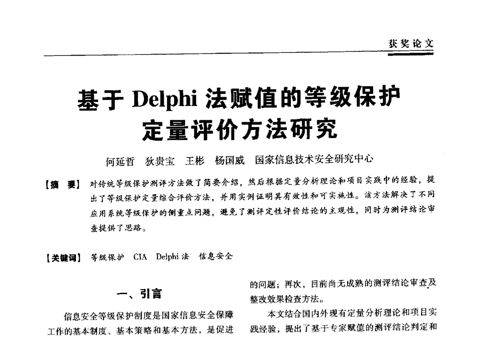 基于Delphi法赋值的等级保护定量评价方法研究 - 第三届全国信息安全等级保护技术大会