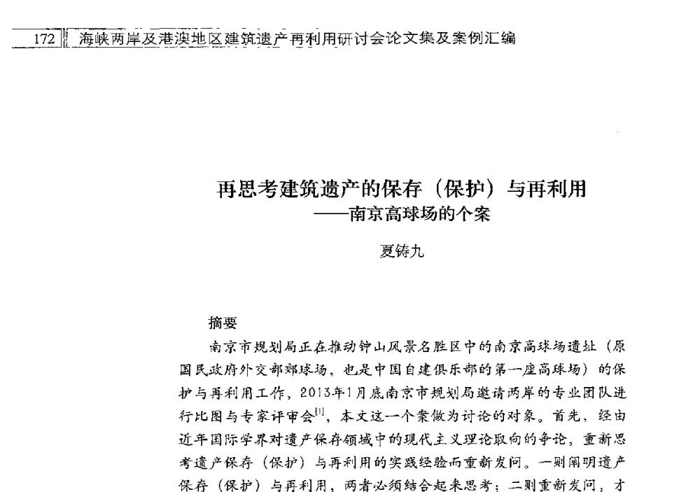 再思考建筑遗产的保存(保护)与再利用--南京高球场的个案 - 海峡两岸及港澳地区建筑遗产再利用研讨会