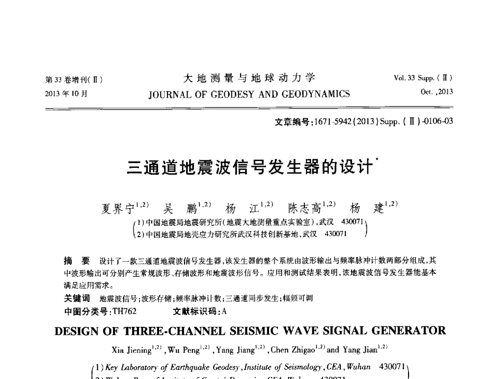 三通道地震波信号发生器的设计 - 武汉科学仪器研究院2013年学术研讨会